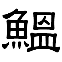 「鰮」の隷書体フォント・イメージ