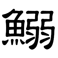 「鰯」の隷書体フォント・イメージ
