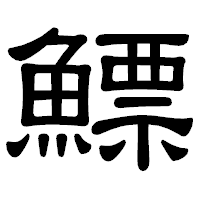 「鰾」の隷書体フォント・イメージ