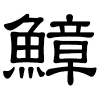 「鱆」の隷書体フォント・イメージ