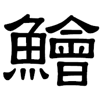 「鱠」の隷書体フォント・イメージ