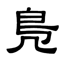 「鳬」の隷書体フォント・イメージ