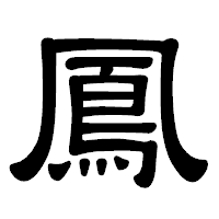 「鳳」の隷書体フォント・イメージ