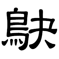 「鴃」の隷書体フォント・イメージ