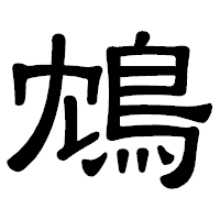 「鴆」の隷書体フォント・イメージ