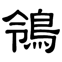 「鴒」の隷書体フォント・イメージ