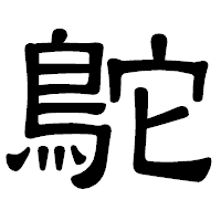 「鴕」の隷書体フォント・イメージ