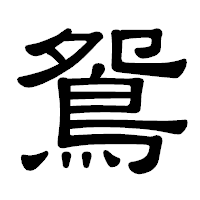 「鴛」の隷書体フォント・イメージ