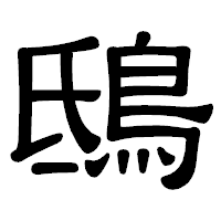 「鴟」の隷書体フォント・イメージ
