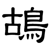 「鴣」の隷書体フォント・イメージ