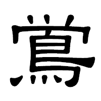 「鴬」の隷書体フォント・イメージ
