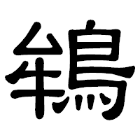 「鴾」の隷書体フォント・イメージ