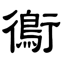 「鵆」の隷書体フォント・イメージ