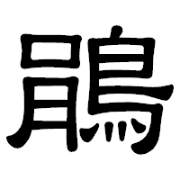 「鵑」の隷書体フォント・イメージ
