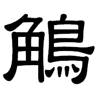 「鵤」の隷書体フォント・イメージ