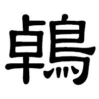 「鵫」の隷書体フォント・イメージ