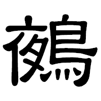 「鵺」の隷書体フォント・イメージ