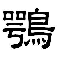 「鶚」の隷書体フォント・イメージ