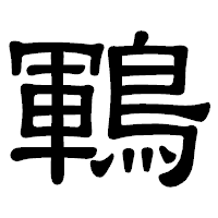 「鶤」の隷書体フォント・イメージ