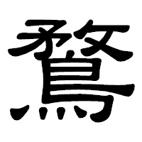 「鶩」の隷書体フォント・イメージ