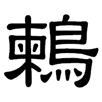 「鶫」の隷書体フォント・イメージ