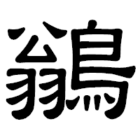 「鶲」の隷書体フォント・イメージ
