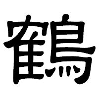 「鶴」の隷書体フォント・イメージ