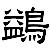 「鷁」の隷書体フォント・イメージ
