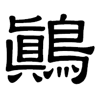 「鷆」の隷書体フォント・イメージ