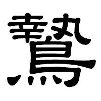 「鷙」の隷書体フォント・イメージ