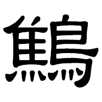 「鷦」の隷書体フォント・イメージ