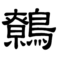 「鷯」の隷書体フォント・イメージ