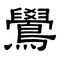 「鷽」の隷書体フォント・イメージ