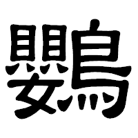 「鸚」の隷書体フォント・イメージ