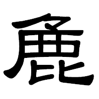 「麁」の隷書体フォント・イメージ