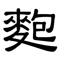 「麭」の隷書体フォント・イメージ