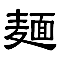 「麺」の隷書体フォント・イメージ
