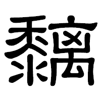 「黐」の隷書体フォント・イメージ