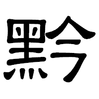 「黔」の隷書体フォント・イメージ