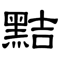「黠」の隷書体フォント・イメージ