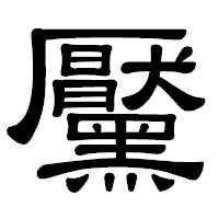 「黶」の隷書体フォント・イメージ
