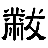 「黻」の隷書体フォント・イメージ