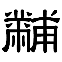 「黼」の隷書体フォント・イメージ