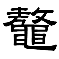 「鼇」の隷書体フォント・イメージ