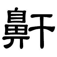 「鼾」の隷書体フォント・イメージ