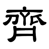 「齊」の隷書体フォント・イメージ