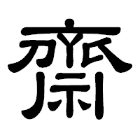 「齋」の隷書体フォント・イメージ