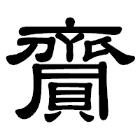「齎」の隷書体フォント・イメージ