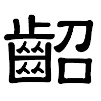 「齠」の隷書体フォント・イメージ