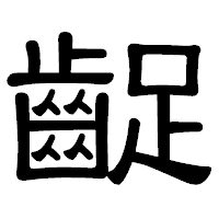 「齪」の隷書体フォント・イメージ